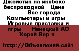 Джойстик на иксбокс 360 беспроводной › Цена ­ 2 200 - Все города Компьютеры и игры » Игровые приставки и игры   . Ненецкий АО,Хорей-Вер п.